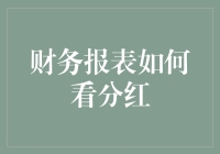 财务报表大侦探：分红线索揭秘，带你走过会计迷雾