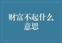 财富不起：从物质繁荣到精神财富的转型