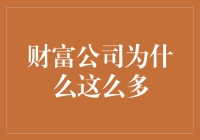 为什么财富公司这么多？是因为它们都财迷心窍吗？