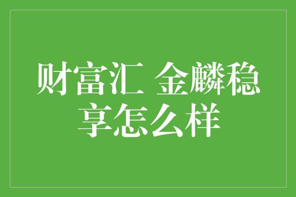 财富汇 金麟稳享怎么样