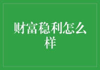 财富稳利让我一夜之间变成了理财大师？真的假的？