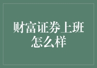 财富证券上班怎么样？——从张飞理财到刘备炒股，不得不说的秘密