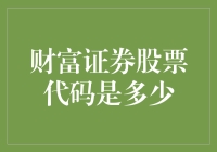 财富证券的股票代码到底隐藏着怎样的投资密码？