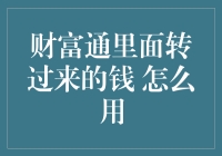 财富通里面转过来的钱 怎么用？给个建议吧！