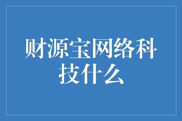 财源宝网络科技什么