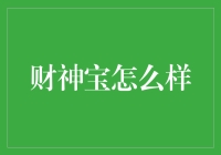 财神宝：你的钱包有了它就无往不利？