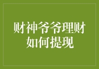 财神爷爷理财：提现指南，带你轻松掌握理财提现技巧