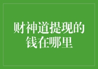 财神道提现的钱在哪里？难道是被藏在了天上的金库？