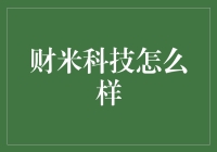 财米科技：让科技不再那么枯燥无味