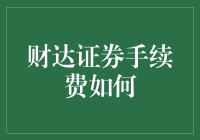 财达证券手续费高上天？看破不说破！