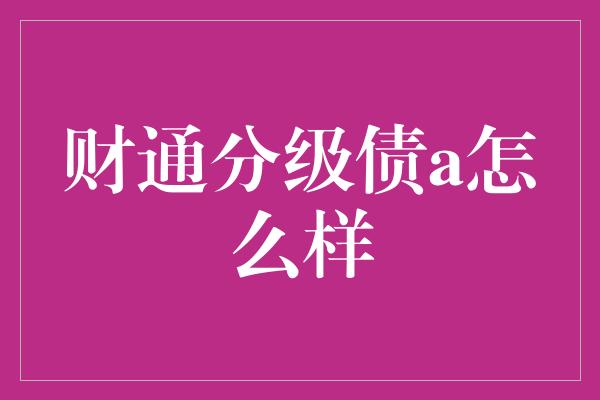 财通分级债a怎么样