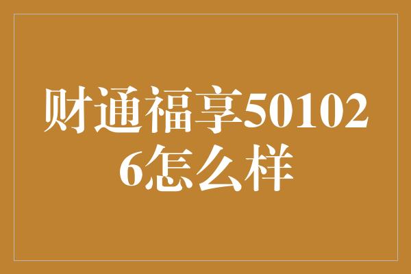 财通福享501026怎么样