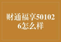 财通福享501026：稳健收益背后的秘密