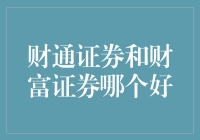 财通证券和财富证券：如何选择你的财神爷？