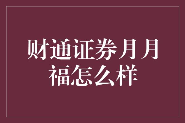 财通证券月月福怎么样