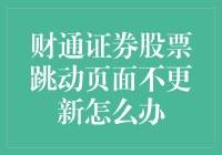 财通证券股票跳动页面不更新怎么办？别担心，这里有良药相赠！