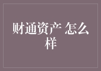 财通资产：资产管理行业的卓越领导者