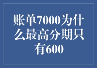 账单分期之谜：为何7000元账单分期上限只有600元？