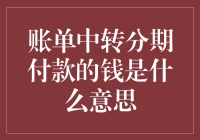 账单中转分期付款的钱是什么意思：如何理解这一金融术语