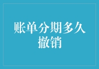 账单分期多久能撤销？带你走进分期付款的奇幻世界