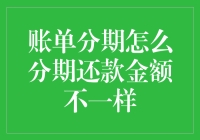 账单分期怎么分期还款金额不一样？揭秘背后的秘密！