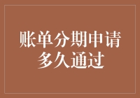 想要账单分期申请快速通过？这四招保你一夜成名！