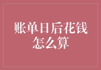 账单日后消费：精明理财与合理规划的双赢策略