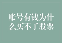 账号有钱为什么买不了股票？因为你的钱都是咸鱼钱！