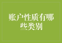 新手的疑惑：账户性质有哪些类别？