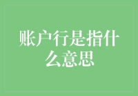 账户行是指什么意思？原来我们都被骗了！