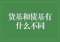 货基和债基，谁更能让我荷包鼓起来？