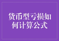 货币型亏损计算公式及其在实际应用中的案例分析