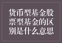 货币型基金股票型基金的区别：一场旷日持久的资金寻宝之旅