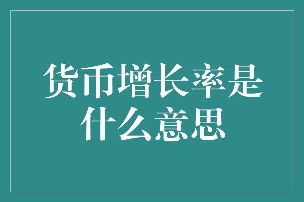 货币增长率是什么意思