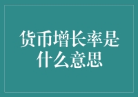 货币增长率：当你的钱开始学长跑