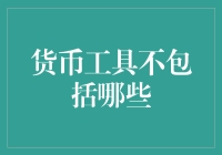 货币政策工具不涵盖的领域：从传统视角到新兴挑战