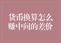 货币换算中的套利策略：赚取差价的艺术