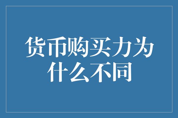 货币购买力为什么不同