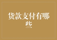 货款支付那些事儿：打工人如何避免变成移动付款机？