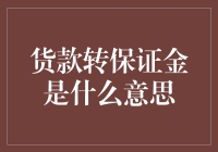 货款转保证金：企业供应链管理中的新型策略