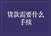 商业信用贷款：手续指南与注意事项