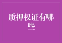 质押权证：当你的灵魂与财产一起被锁住的时候