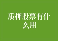 质押股票：释放资本潜力，为企业融资开辟新路径