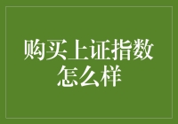 上证指数：那些年我们一起追过的指数