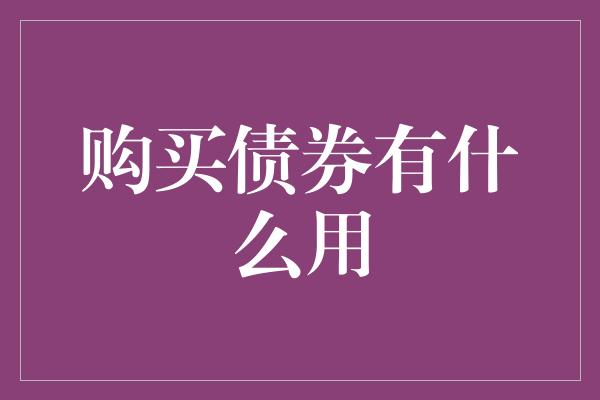 购买债券有什么用