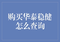 购买华泰稳健，查询之路如同智斗华容道