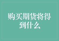 期货交易：掌握购买期货将得到什么