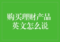 在全球化背景下选购金融产品的英文表达：理财的艺术与科学