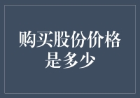 股市攻略：如何揣摩那些飘忽不定的股票价格？