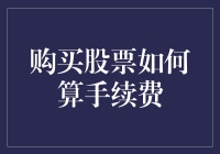 购买股票如何计算手续费：专业解析与实用指南